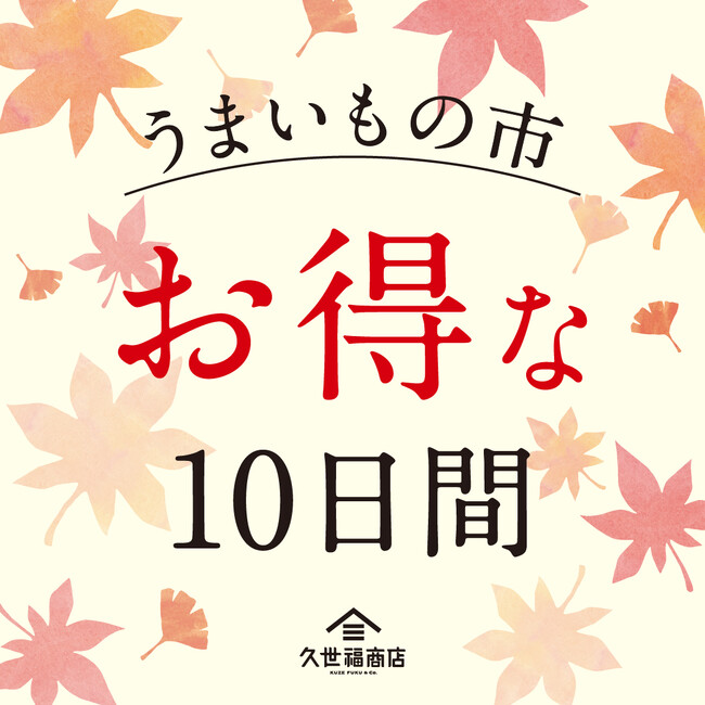 久世福商店、店舗限定「うまいもの市」を9月18日より開催!10日間限定で最大10%OFF