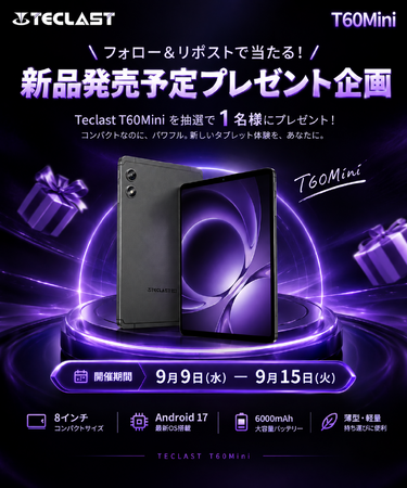 Teclast、新型8インチ 2.5K タブレット「T60Mini」発売予定！Android 17搭載の新製品プレゼント企画を9月9日より開催