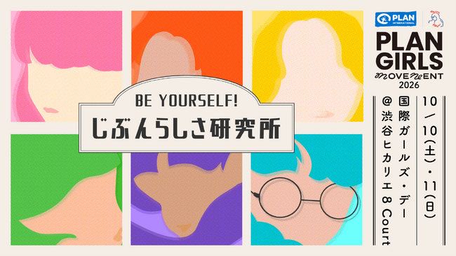ガールズ・エンパワーメントのための体験型イベント『BE YOURSELF！じぶんらしさ研究所』を2026年10月10日(土)・11日(日)に期間限定開催