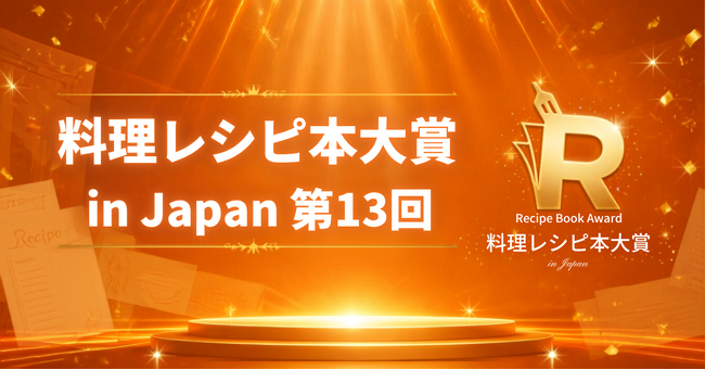 【㊗第13回料理レシピ本大賞発表】リュウジさん3度目の料理部門大賞！『リュウジ式 生きるための弁当』、ニュースなレシピ賞は『女将 有働由美子のおつまみレシピ帖』