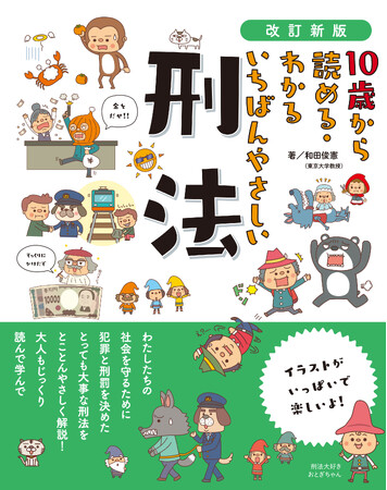 【新刊出来！】昨年大幅にあらためられた「刑法」。小学生でもやさしく、楽しく、深く理解できる1冊が発売されます！