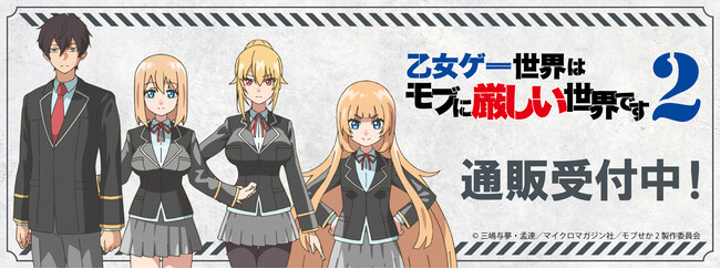 TVアニメ「乙女ゲー世界はモブに厳しい世界です2」より新商品が発売！