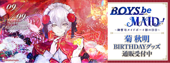 BOYS be MAID！～御曹司メイドボーイ部の日日～より＜菊 秋明＞のBD商品が発売！
