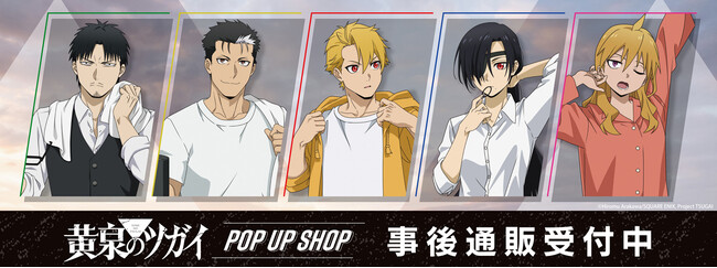TVアニメ「黄泉のツガイ」POP UP SHOPの事後通販スタート！