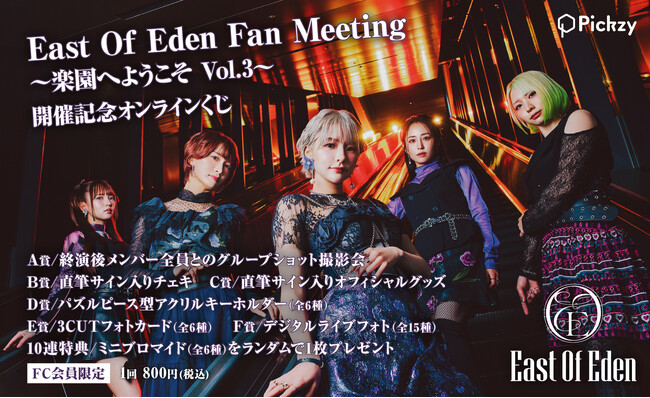 East Of Eden Fan Meeting ～楽園へようこそ Vol.3～ 開催記念くじがぴあオンラインくじサービス「Pickzy」にて販売開始！メンバーとの写真撮影やサイン入りグッズが当たる！
