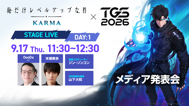 ネットマーブル、『俺だけレベルアップな件：KARMA』TGS2026でメディア発表会を開催！ステージゲストに俳優の本郷奏多さんの出演が決定！