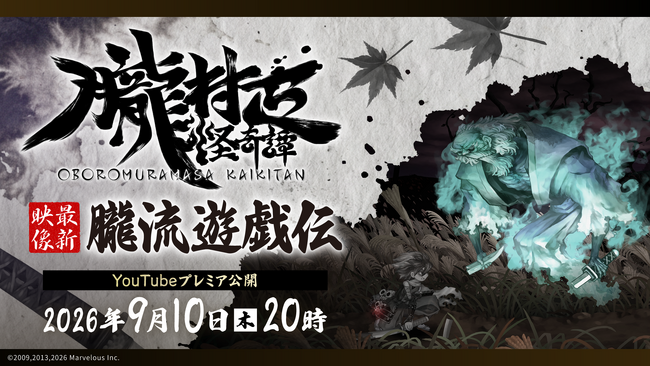 ヴァニラウェア×マーベラスが贈る絢爛絵巻和風アクションRPG『朧村正怪奇譚』9月10日（木）20時に最新映像プレミア公開