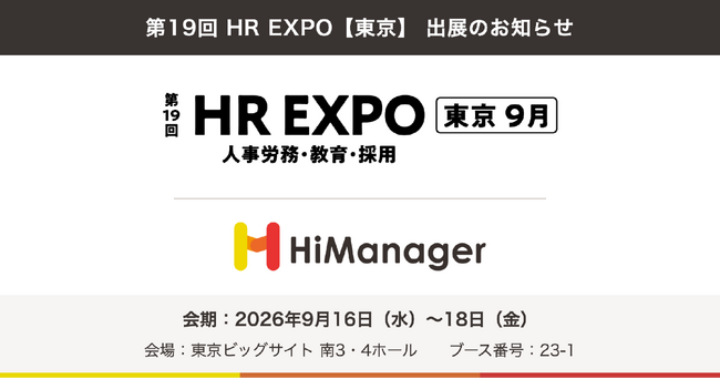 【ハイマネージャー株式会社】9/16（水）開催「第19回 HR EXPO【東京】」に出展。代表・五十嵐未来が3日間で計3セッションに登壇し、離職防止とAI時代の人事制度設計を解説