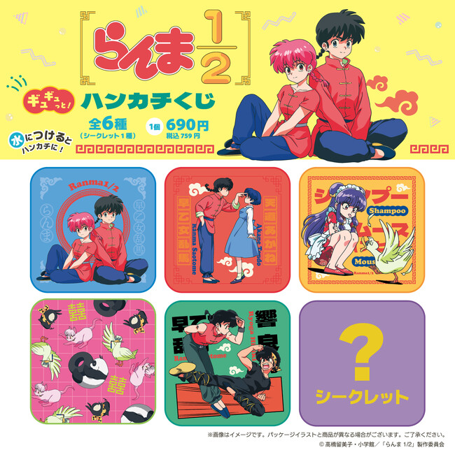 TVアニメ「らんま1/2」初のギュギュっと!ハンカチくじ 2026年9月9日(水)新発売