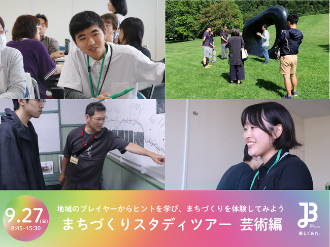 【北海道美唄市】「芸術×まちづくり」の最前線を学ぶ！9/27（日）に「まちづくりスタディツアー　芸術編」を開催