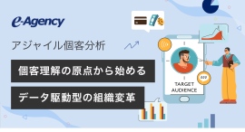 せっかくのデータ投資を無駄にしない。現場が“腹落ち”する「アジャイル個客分析」をリリース|株式会社イー・エージェンシー せっかくのデータ投資を無駄にしない。現場が“腹落ち”する「アジャイル個客分析」をリリース|株式会社イー・エージェンシー