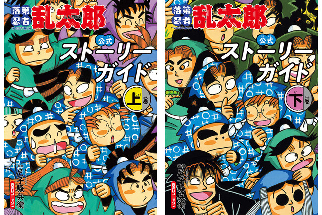 【2冊同時発売!】乱太郎たちの40年の軌跡をたどる「ストーリーガイド」の発売が決定!