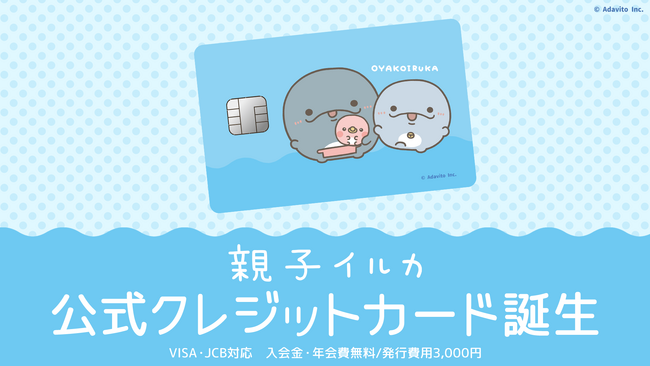SNS総フォロワー190万人超え！家族3人のほっと癒される毎日を描く「親子イルカ」の公式クレジットカードを提供開始