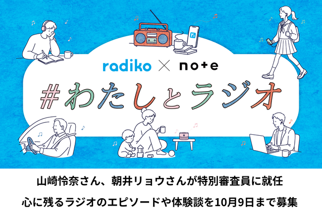 radikoがnoteとコラボレーション！投稿コンテスト「#わたしとラジオ」を9月9日（水）より開催