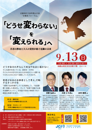 【近畿地区協議会】世耕弘成氏×大空幸星氏×古市憲寿氏×高校生が語る「主権者フォーラム」9月13日開催　若者の熱量を、社会を動かす力へ