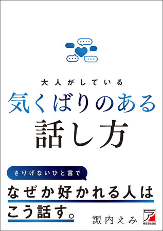 なぜか好かれる人は、こう話す。『大人がしている 気くばりのある話し方』9月10日(木)発売