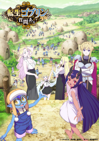 TVアニメ「転生ゴブリンだけど質問ある？」メインビジュアル＆メインPV公開！放送・配信情報詳細解禁！【10月5日（月）22:00より放送・配信開始！】他