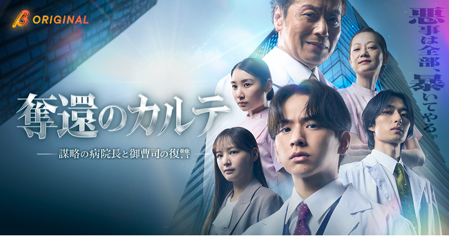 佐藤友祐が“清掃員”に扮する天才外科医に！BUMP×WOWOW共同製作オリジナルショートドラマ『奪還のカルテ～謀略の病院長と御曹司の復讐～』が2026年9月9日（水）19:00より独占配信開始！