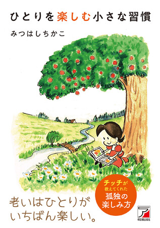 老いはひとりがいちばん楽しい。『ひとりを楽しむ小さな習慣』9月10日(木)発売
