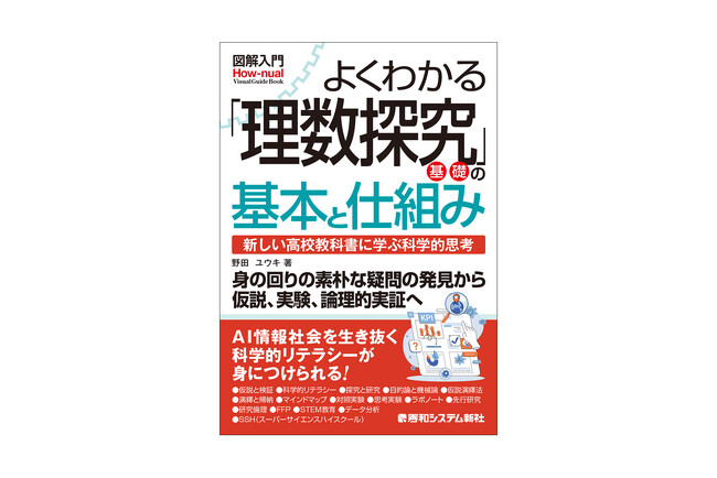高校の新必修科目「理数探究」の全体像を図解でスッキリ解説！ 探究学習の進め方からテーマ探し、科学的実証、レポート発表までを網羅した『図解入門よくわかる 理数探究基礎の基本と仕組み』が発刊！