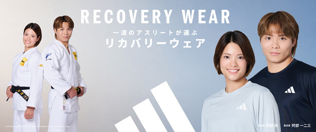 【ABCマート限定】アディダスブランド史上初の“リカバリーウェア”が誕生　「ADIDAS RECOVERY WEAR」9月10日(木)発売　世界を舞台に戦う阿部一二三・詩兄妹をモデルに起用
