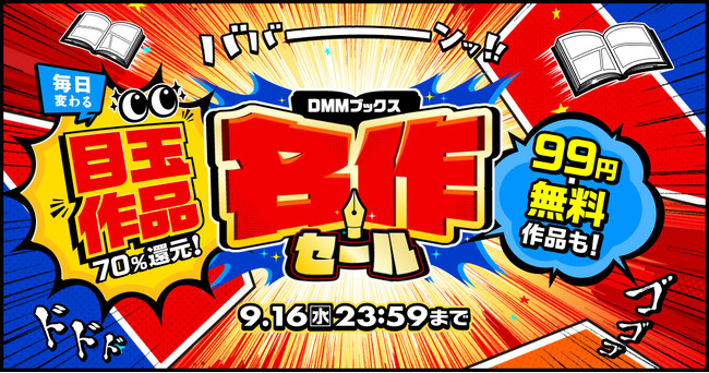 【DMMブックス】読書の秋は名作をお得に楽しもう！日替わりで目玉作品が70%ポイント還元に！「DMMブックス 名作セール」9月10日（木）スタート
