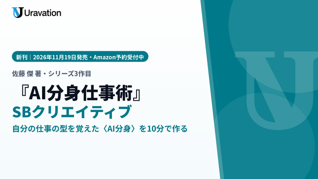 Uravation代表 佐藤傑の新刊『AI分身仕事術』、11月19日にSBクリエイティブより発売。自分の仕事の型を覚えた〈AI分身〉を10分で作り、メール返信から日常業務まで任せる方法を1冊に