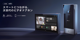 スマートにつながる、次世代のビデオドアホン