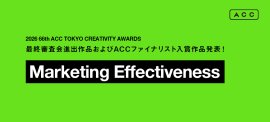 2026 66th ACC TOKYO CREATIVITY AWARDS マーケティング・エフェクティブネス部門 2026 66th ACC TOKYO CREATIVITY AWARDS マーケティング・エフェクティブネス部門