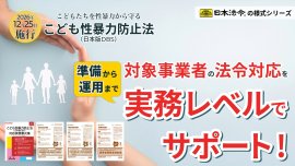 日本法令のこども性暴力防止法対応・実務様式シリーズ