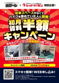 大好評！ バイク月極駐車場が【初月賃料半額】「レッドバロン×パーキングマーケット」コラボキャンペーン開始