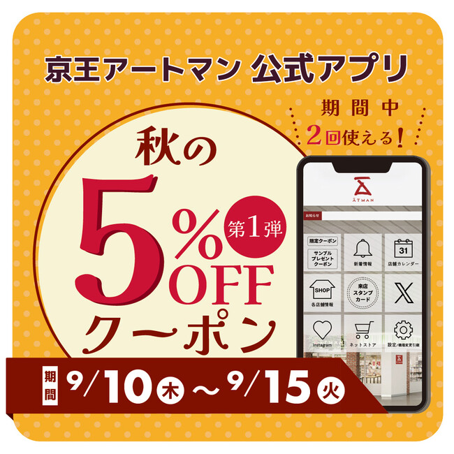京王アートマン 公式アプリ「秋の5%OFFクーポン第1弾」