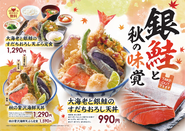 【天丼・天ぷら本舗 さん天】9/10(木)~銀鮭フェア開催!