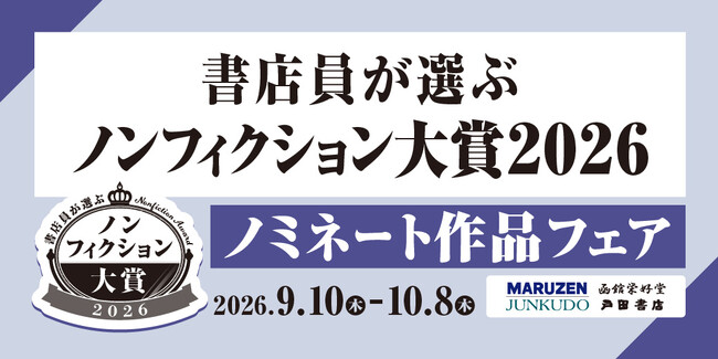 書店員が選ぶノンフィクション大賞2026 ノミネート作品決定