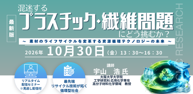 【ライブ配信/Zoom】「混迷するプラスチック・繊維問題にどう挑むか？」セミナー開催！10月30日（金）主催：(株)シーエムシー・リサーチ