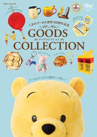 「くまのプーさん」原作デビュー100周年記念！　スペシャルグッズ＆癒やしのアイテムが1000点以上掲載の「くまのプーさん原作100周年記念 GOODS COLLECTION」が9月15日（火）発売！