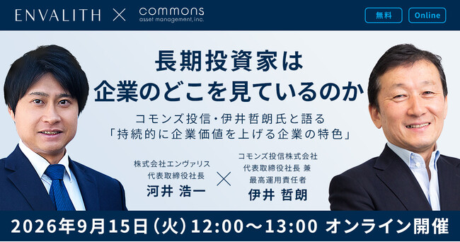 コモンズ投信・伊井哲朗氏が登壇、長期投資家が企業のどこを見ているのかを解説する無料オンラインセミナーを9月15日開催｜次世代型の株式リサーチ「ENVALITH（エンヴァリス）」