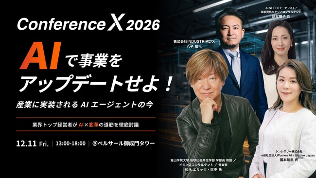 松永 エリック・匡史氏が登壇決定！INDUSTRIAL-X、AI時代の“産業デジタル変革”最前線を描くビジネスカンファレンス「Conference X 2026」を12月11日に開催！