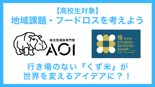 AOIが外部団体との共創で高校生の課題解決能力を伸ばす特別イベントシリーズスタート