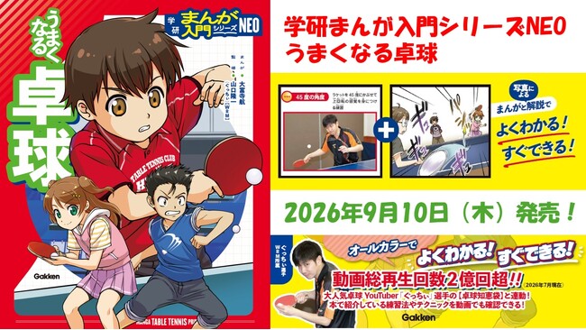 【動画総再生回数2.8億回超え！ ぐっちぃ監修】本格派・卓球入門まんが『うまくなる卓球』9月10日（木）発売！