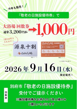 【9/16 一日限定】敬老の日の優待券で、3,200円の回数券が1,000円に ― 別府・ひょうたん温泉