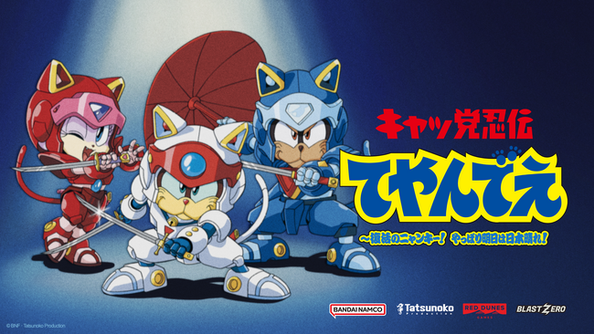 SNSトレンド1位！再生回数100万回以上！！『キャッ党忍伝てやんでえ』新作ゲームヤッ太郎とカラ丸が35年ぶりに対決!? ティザー動画解禁　試遊版が「東京ゲームショウ2026」で世界初限定公開決定！