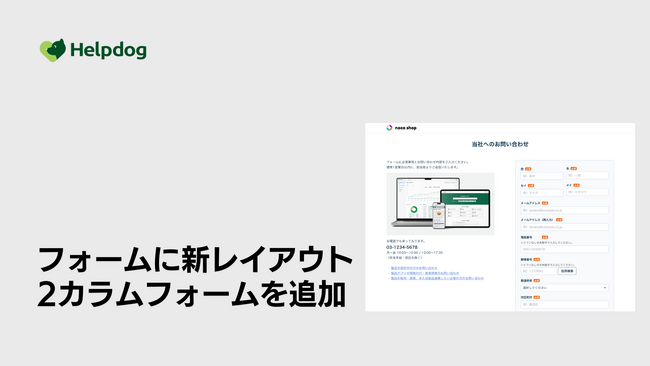 AIカスタマーサポートシステム「ヘルプドッグ」、無料で使えるフォーム作成機能に新レイアウト「2カラムフォーム」を追加