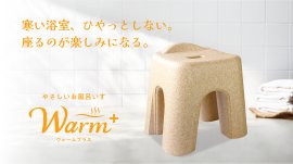 やさしいお風呂いすWarm+(ウォームプラス) やさしいお風呂いすWarm+(ウォームプラス)