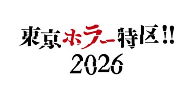 明日11日より開催！！まだまだ続く酷暑を“ホラー”で涼しく！「東京ホラー特区!!2026」お得な前売りチケット『チケットペイ』にて本日まで販売！！