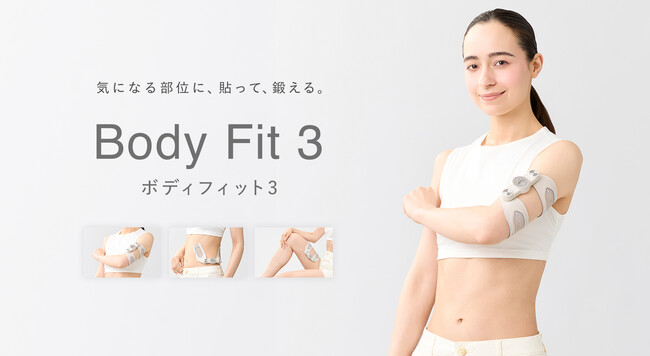 SIXPAD（シックスパッド）からジェルEMSが進化　1台で腕、脇腹、脚まで鍛える「Body Fit 3（ボディフィット3）」誕生