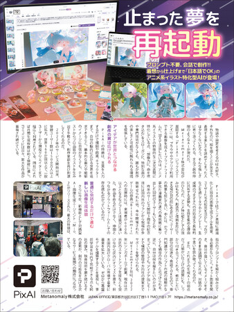 AI創作プラットフォーム「PixAI」、9月4日発売の『日経TRENDY』にPR掲載--テーマは