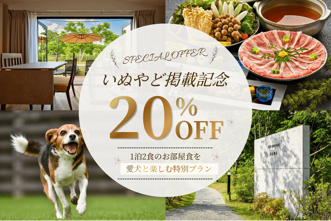 【滋賀・大津市】HESTA RESORT ‐へスタリゾート‐近江舞子ドッグヴィラ、いぬやど新規掲載を記念して20％OFF「1泊2食しゃぶしゃぶお部屋食プラン」販売開始のお知らせ