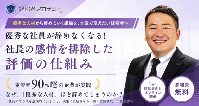 【定着率90%超】エース社員の離職を防ぐ「評価の仕組み」 経営者向け無料セミナーを9/16・18開催