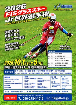 FIS公認「2026 FISグラススキー ジュニア世界選手権」を宮崎県国富町で開催